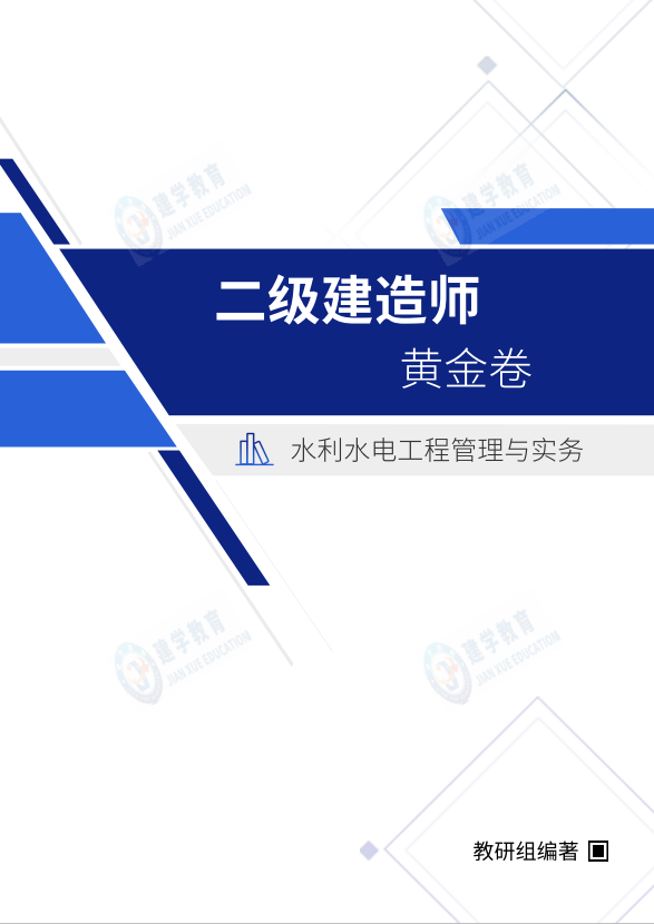 2023年二级建造师《水利水电工程管理与实务》考前模拟卷（黄金卷）